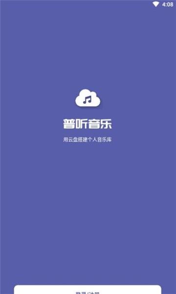 普听音乐播放器APP