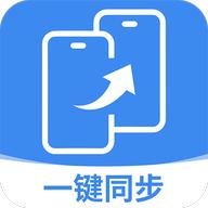 同步换机克隆免费app