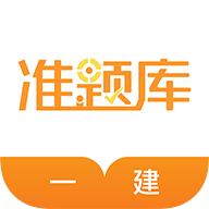 一级建造师准题库app
