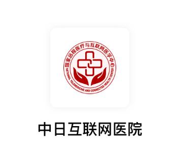 中日互联网医院app下载