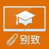 别致智慧校园下载安装