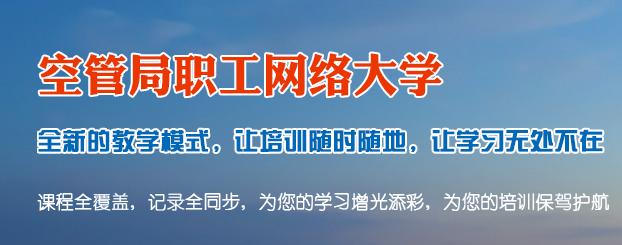 空管局职工网络大学app下载