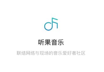 听果音乐app下载