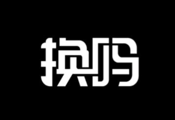 换吗app