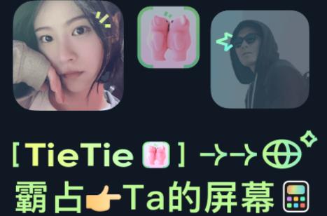 闺蜜贴贴TieTie app