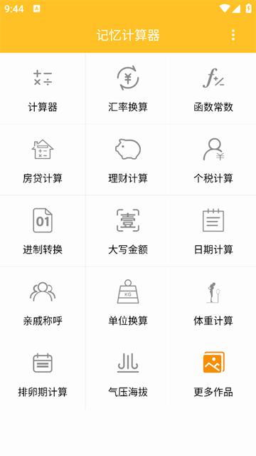 记忆计算器app