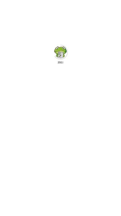 漫蛙2下载官方app