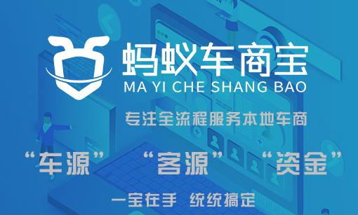 蚂蚁车商宝app下载