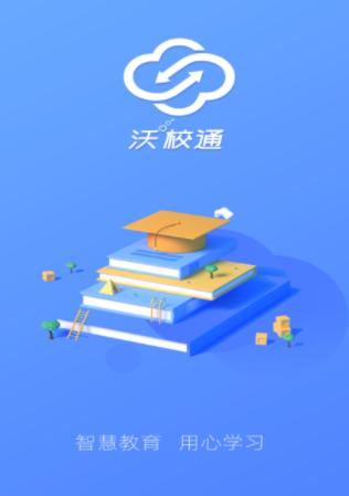 沃校通家长版app官方下载