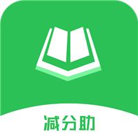 减分助app