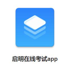 启明在线考试app