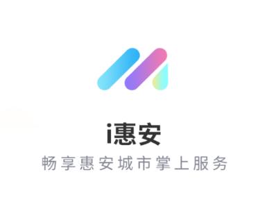 i惠安app