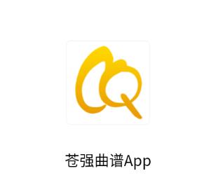苍强曲谱app
