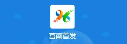 莒南首发App