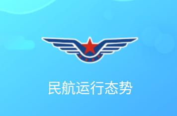 民航运行态势app