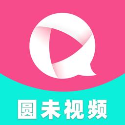 圆未视频安装