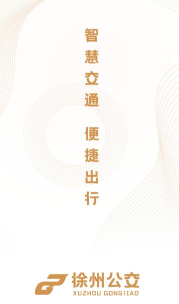 徐州公交app