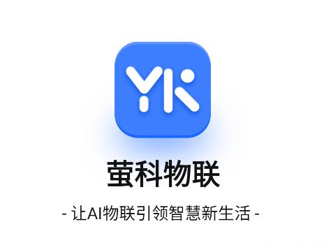 萤科物联app