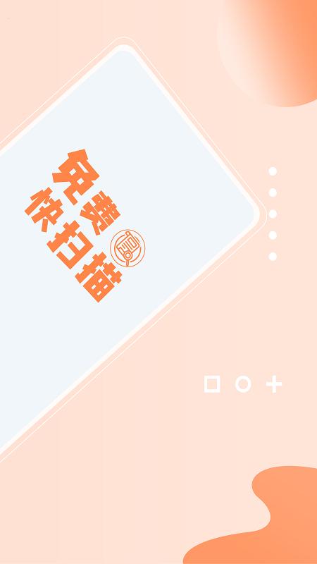 免费快扫描APP截图0