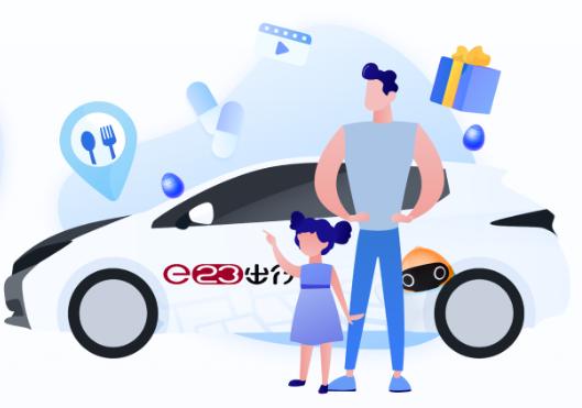 e23出行app