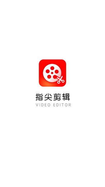 指尖剪辑视频编辑官方手机版