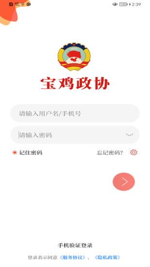 宝鸡政协APP截图0