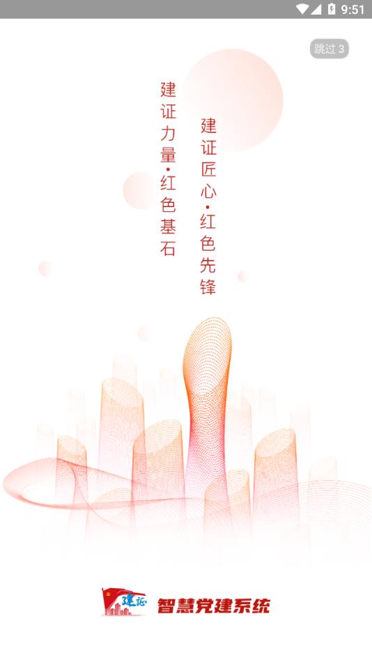 建证智慧党建app截图1