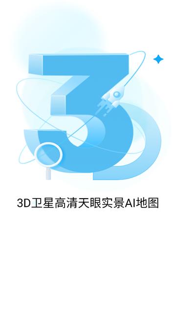 3D卫星高清天眼实景AI地图app