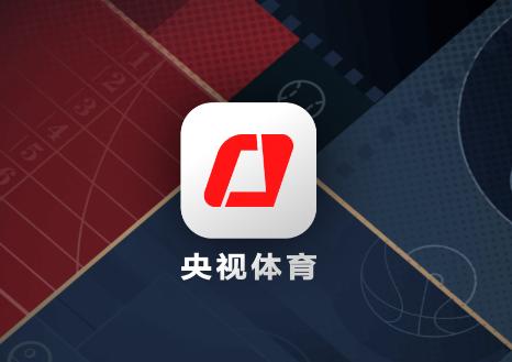 央视体育手机客户端