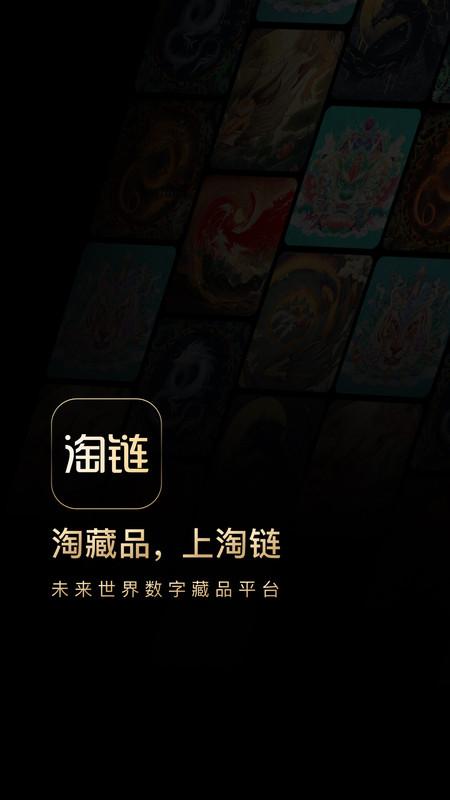 淘链数字藏品app