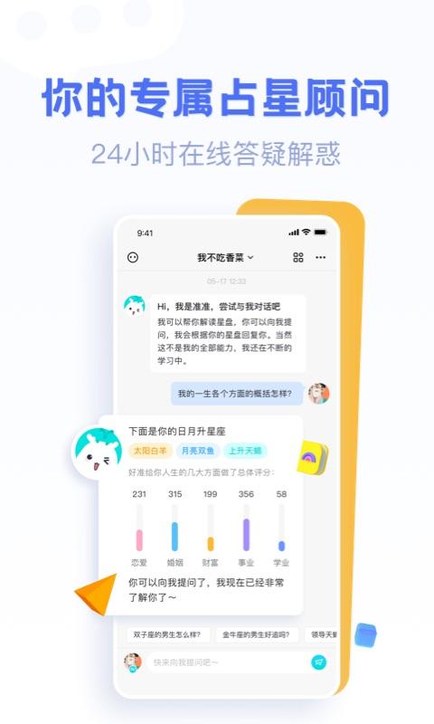 好准星座APP截图0