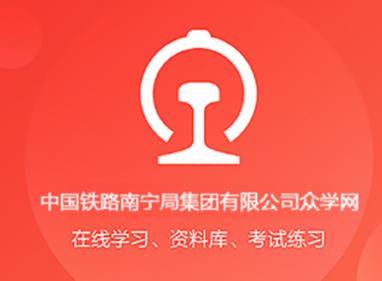 南宁局众学网app下载