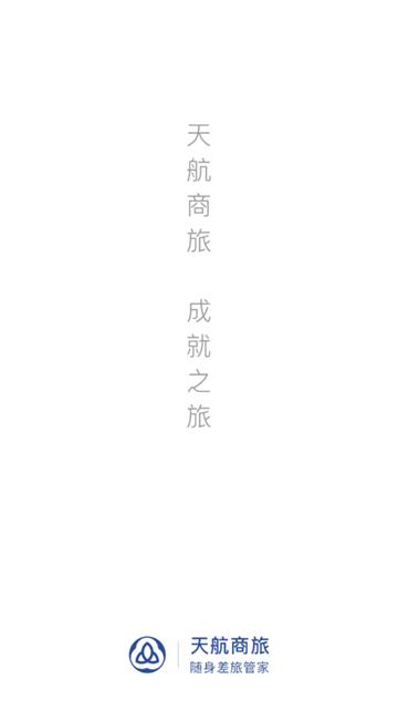 天航商旅app