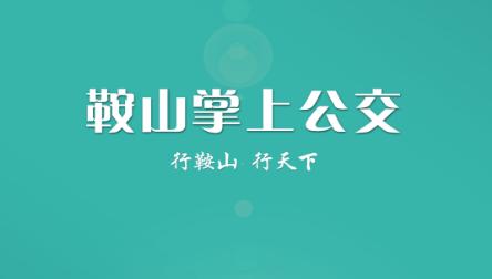 鞍山掌上公交app最新版