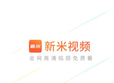 新米视频正版官方下载安装