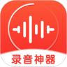 录音神器app