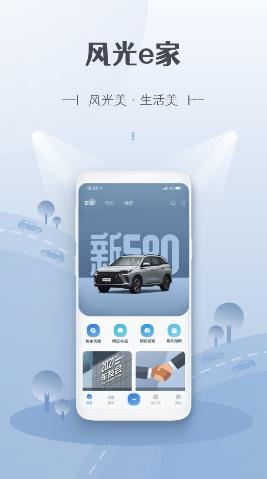 风光e家app下载 风光e家app下载