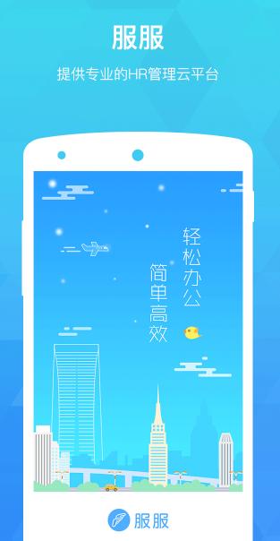 服服app下载