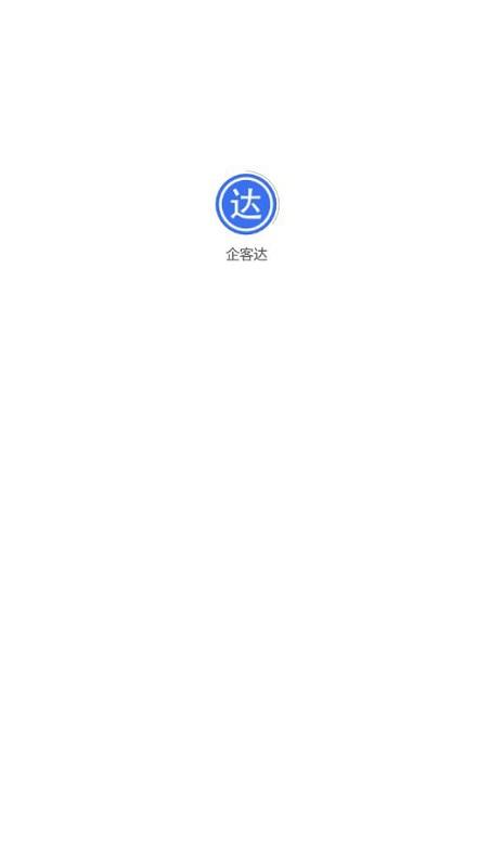 企客达app