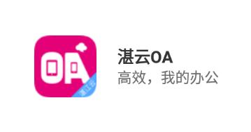 湛云OA下载官方最新