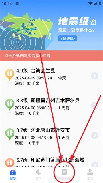 地震预警监测助手app