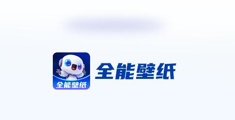 全能壁纸app 全能壁纸app