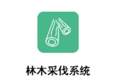 林木采伐系统app