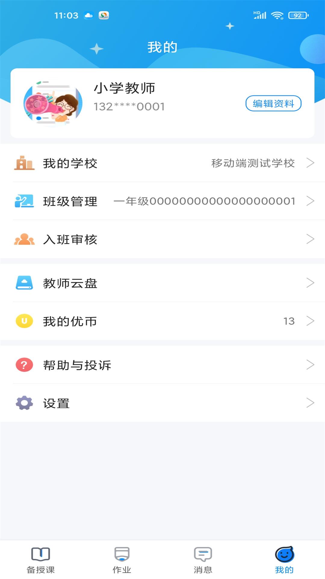 优教教师app截图0
