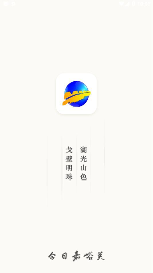 今日嘉峪关app