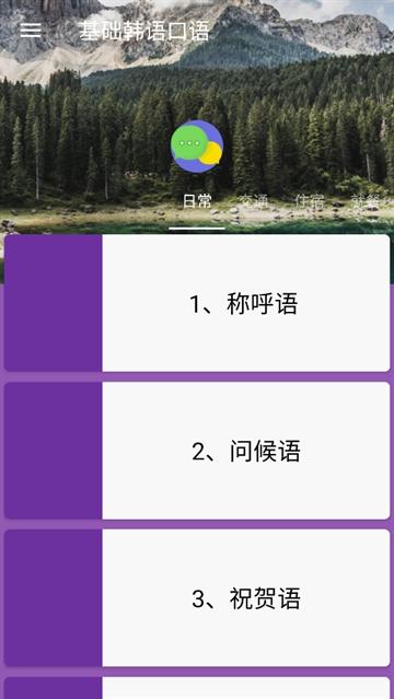 基础韩语口语app