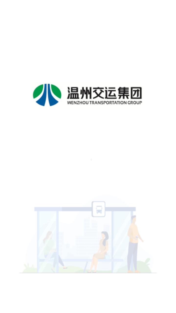 温州交运app(畅行温州)截图0