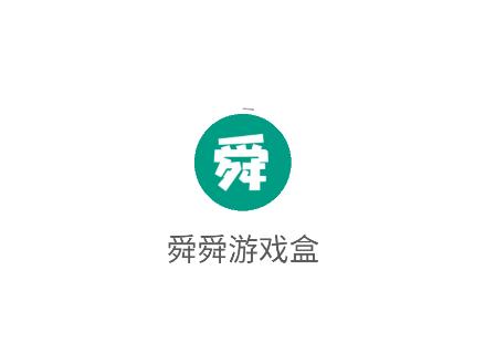 舜舜游戏盒6.0