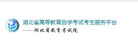 湖北自考app