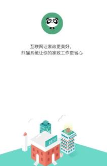 熊猫系统家政软件